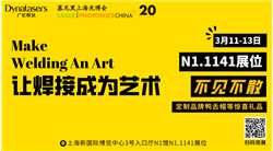 2025，和廣宏悅達共赴一場(chǎng)焊接藝術(shù)之約！3月11-13日慕尼黑上海光博會(huì )不見(jiàn)不散！